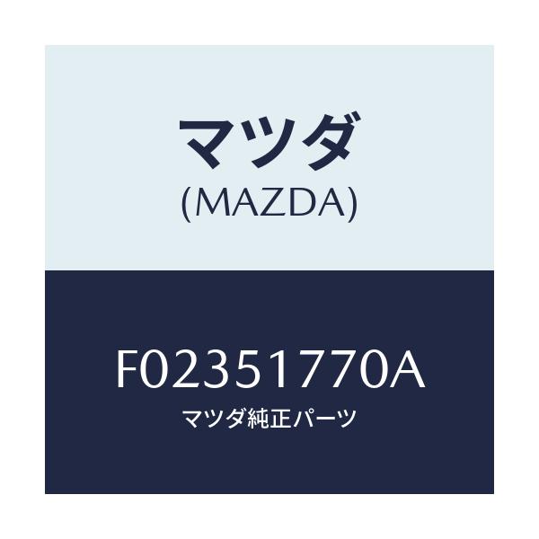 マツダ(MAZDA) オーナメント フロント/RX7 RX-8/ランプ/マツダ純正部品/F02351770A(F023-51-770A)