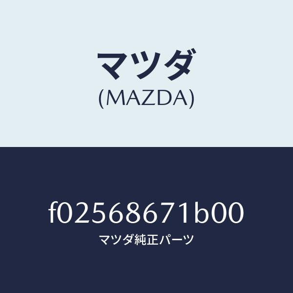 マツダ(MAZDA)MAT(C)(186X164)/マツダ純正部品/RX7 RX-8/F02568671B00(F025-68-671B0)