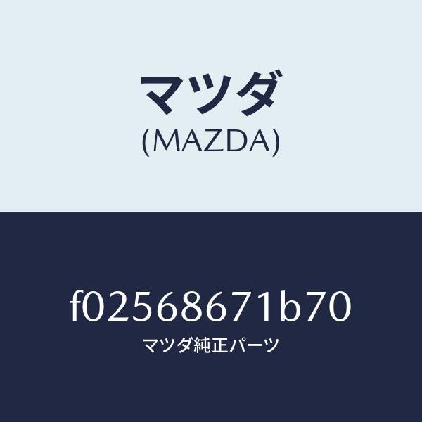 マツダ(MAZDA)MAT(C)(186X164)/マツダ純正部品/RX7 RX-8/F02568671B70(F025-68-671B7)