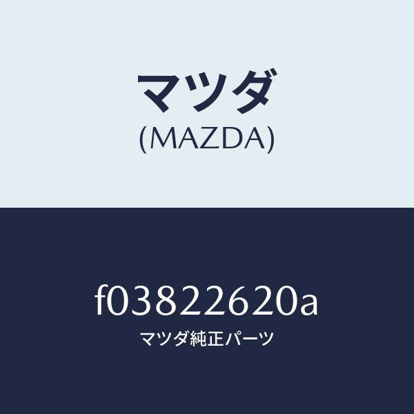 マツダ(MAZDA)ジヨイントセツト(L)インナ-/マツダ純正部品/RX7 RX-8/F03822620A(F038-22-620A)