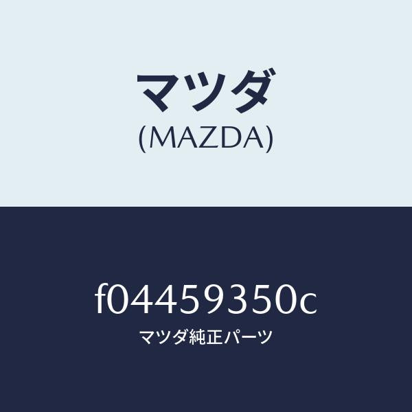 マツダ(MAZDA)コントローラー(L)ロツク/マツダ純正部品/RX7 RX-8/F04459350C(F044-59-350C)