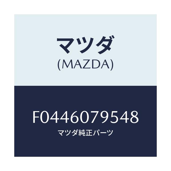 マツダ(MAZDA) GRILLE(L) DEF.NOZZLE/RX7 RX-8/ダッシュボード/マツダ純正部品/F0446079548(F044-60-79548)
