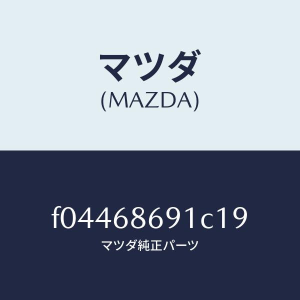 マツダ(MAZDA)COVEROPENER-FLOORM/マツダ純正部品/RX7 RX-8/F04468691C19(F044-68-691C1)