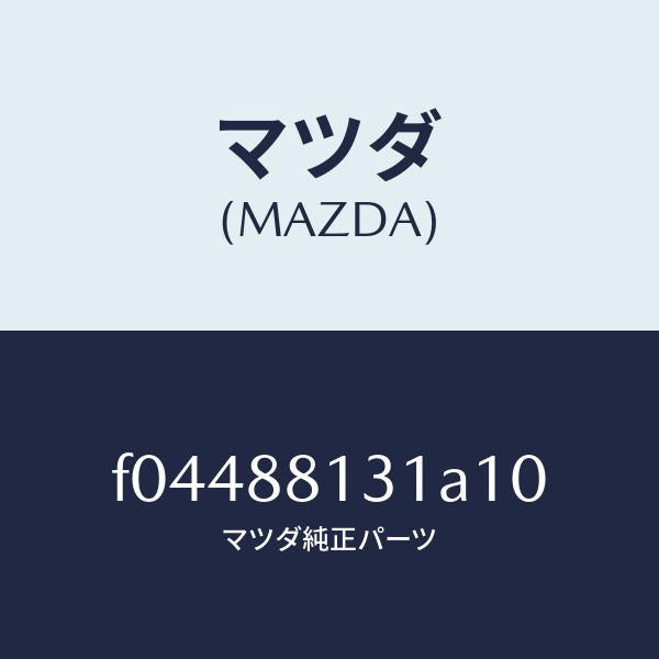マツダ(MAZDA)TRIM(R)SEATBACK/マツダ純正部品/RX7 RX-8/F04488131A10(F044-88-131A1)