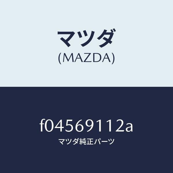 マツダ(MAZDA)ガーニツシユ(R) インナー セイル/マツダ純正部品/RX7 RX-8/ドアーミラー/F04569112A(F045-69-112A)
