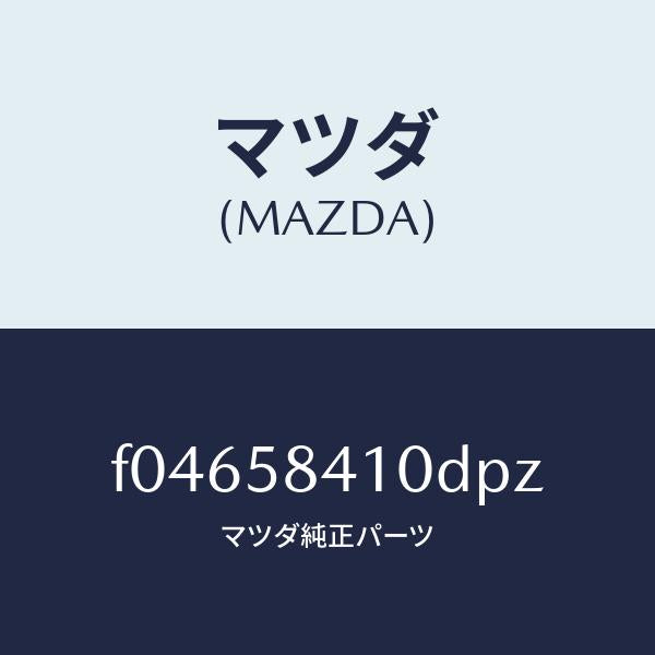 マツダ(MAZDA)ハンドル(R)アウター/マツダ純正部品/RX7 RX-8/F04658410DPZ(F046-58-410DP)