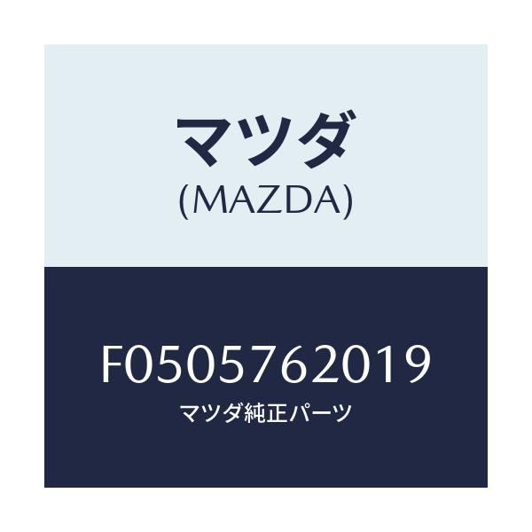 マツダ(MAZDA) BELT'A' FRONTSEAT/RX7 RX-8/シート/マツダ純正部品/F0505762019(F050-57-62019)