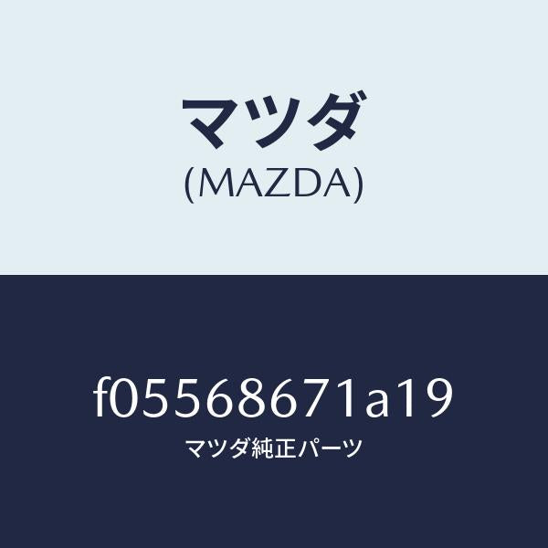 マツダ(MAZDA)MATFLOOR/マツダ純正部品/RX7 RX-8/F05568671A19(F055-68-671A1)