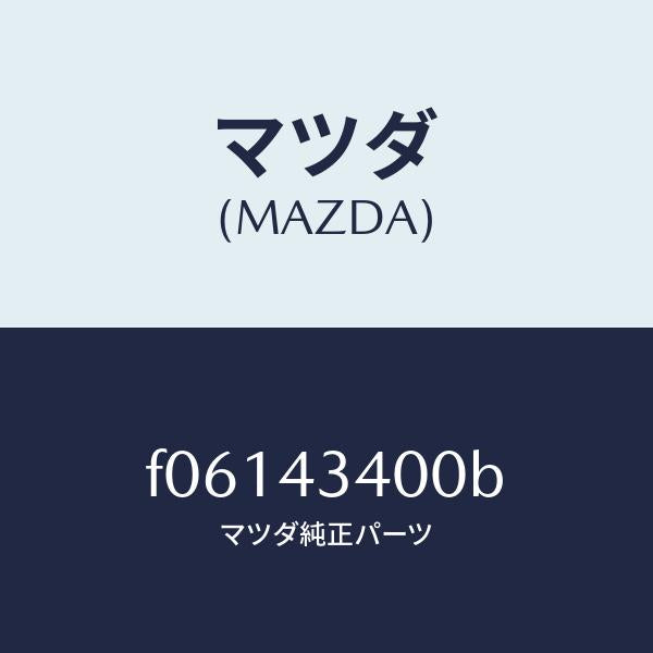 マツダ(MAZDA)シリンダー タンデムマスター/マツダ純正部品/RX7 RX-8/ブレーキシステム/F06143400B(F061-43-400B)