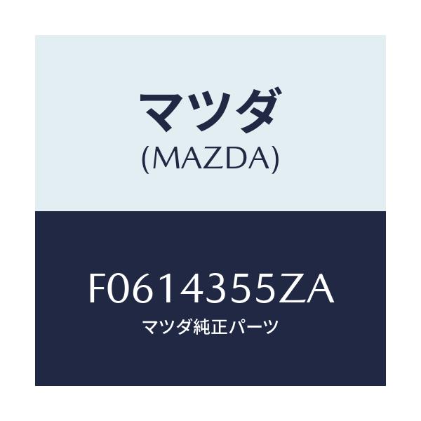 マツダ(MAZDA) タンクセツト リザーブ/RX7 RX-8/ブレーキシステム/マツダ純正部品/F0614355ZA(F061-43-55ZA)
