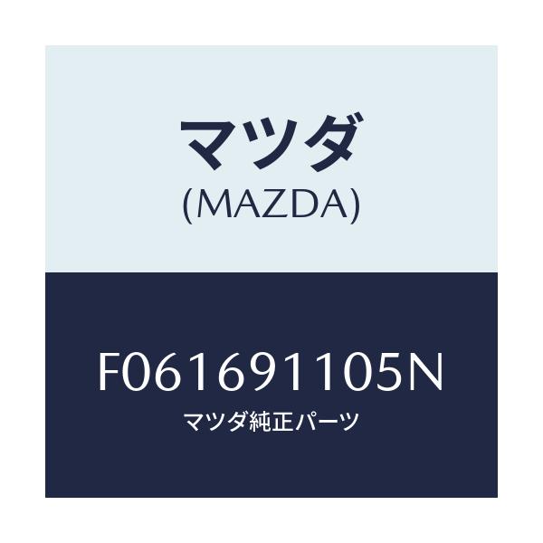 マツダ(MAZDA) ミラー(R) ドアー/RX7 RX-8/ドアーミラー/マツダ純正部品/F061691105N(F061-69-1105N)