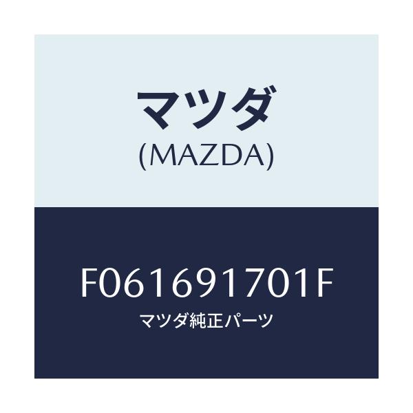 マツダ(MAZDA) ミラー(L) ドアー/RX7 RX-8/ドアーミラー/マツダ純正部品/F061691701F(F061-69-1701F)