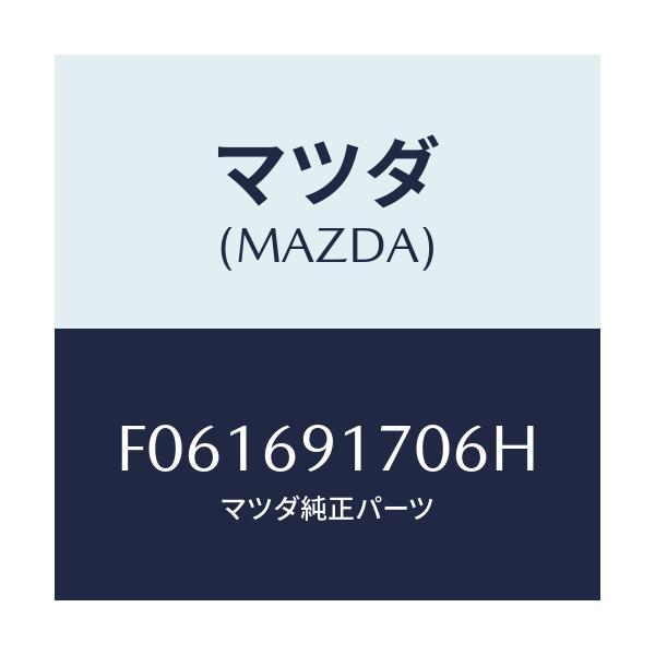 マツダ(MAZDA) MIRROR(L) DOOR/RX7 RX-8/ドアーミラー/マツダ純正部品/F061691706H(F061-69-1706H)