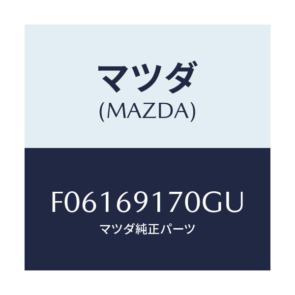 マツダ(MAZDA) ミラー(L) ドアー/RX7 RX-8/ドアーミラー/マツダ純正部品/F06169170GU(F061-69-170GU)