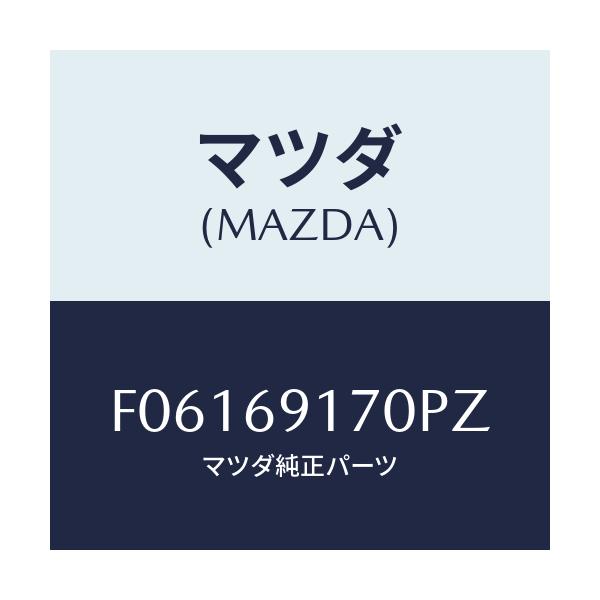マツダ(MAZDA) ミラー(L) ドアー/RX7 RX-8/ドアーミラー/マツダ純正部品/F06169170PZ(F061-69-170PZ)