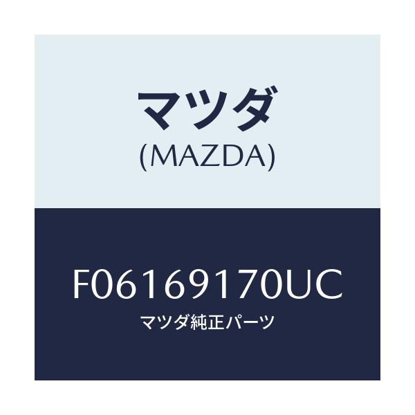 マツダ(MAZDA) ミラー(L) ドアー/RX7 RX-8/ドアーミラー/マツダ純正部品/F06169170UC(F061-69-170UC)