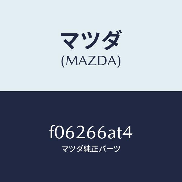 マツダ(MAZDA)BRACET(L)ANTENNA/マツダ純正部品/RX7 RX-8/PWスイッチ/F06266AT4(F062-66-AT4)