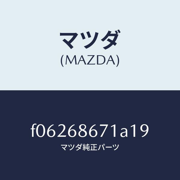 マツダ(MAZDA)MAT(C)(145X140)/マツダ純正部品/RX7 RX-8/F06268671A19(F062-68-671A1)