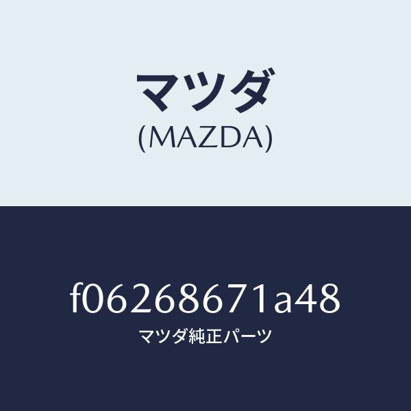 マツダ(MAZDA)MAT(C)(145X140)/マツダ純正部品/RX7 RX-8/F06268671A48(F062-68-671A4)