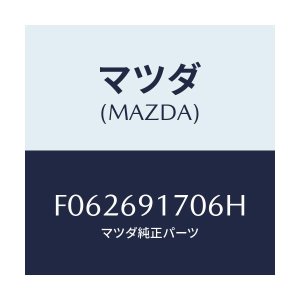 マツダ(MAZDA) MIRROR(L) DOOR/RX7 RX-8/ドアーミラー/マツダ純正部品/F062691706H(F062-69-1706H)