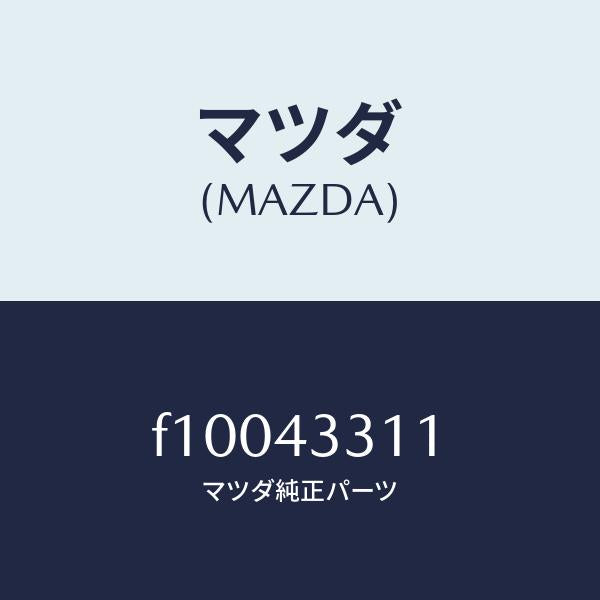 マツダ(MAZDA)ブラケツトNO1A.B.S./マツダ純正部品/RX7 RX-8/ブレーキシステム/F10043311(F100-43-311)
