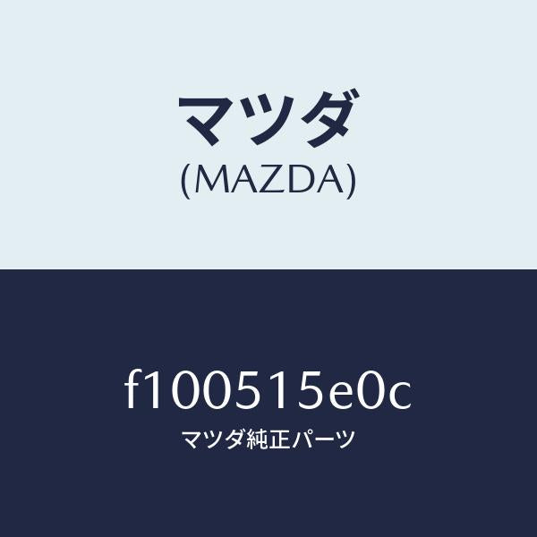 マツダ(MAZDA)カバー(R)フロントサイド/マツダ純正部品/RX7 RX-8/ランプ/F100515E0C(F100-51-5E0C)