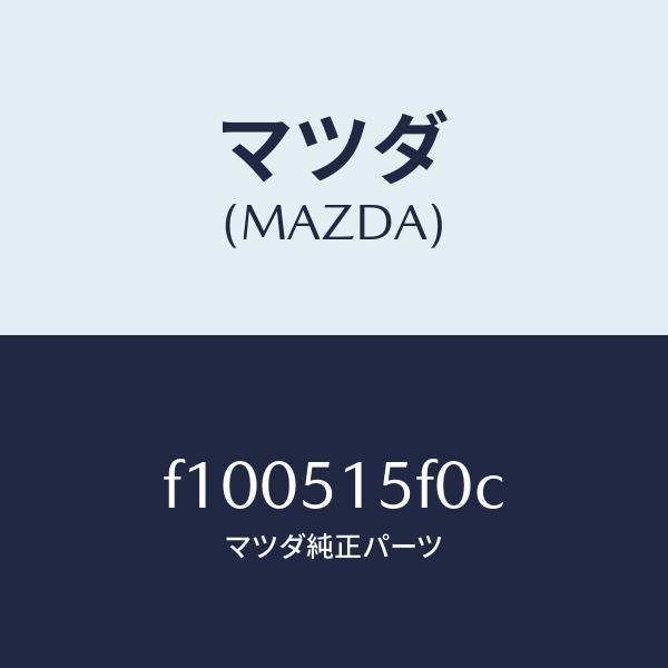マツダ(MAZDA)カバー(L)フロントサイド/マツダ純正部品/RX7 RX-8/ランプ/F100515F0C(F100-51-5F0C)