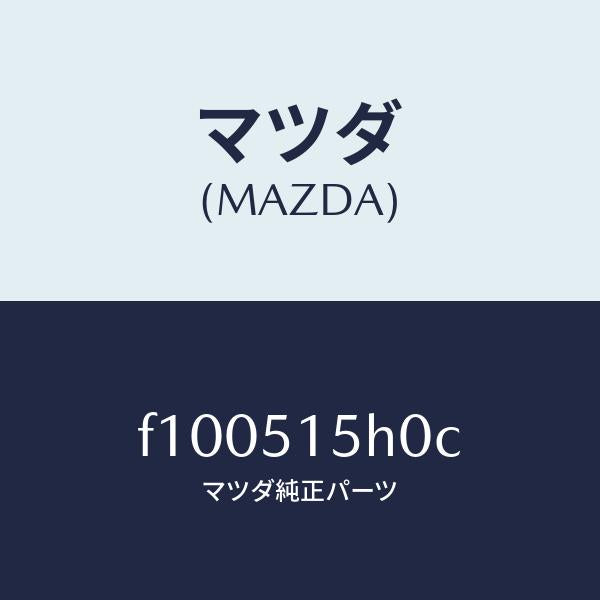 マツダ(MAZDA)カバー(R)リヤーサイド/マツダ純正部品/RX7 RX-8/ランプ/F100515H0C(F100-51-5H0C)