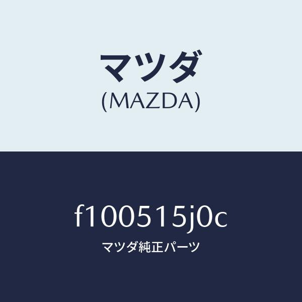 マツダ(MAZDA)カバー(L)リヤーサイド/マツダ純正部品/RX7 RX-8/ランプ/F100515J0C(F100-51-5J0C)