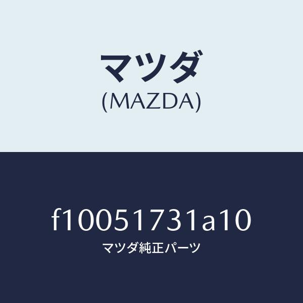 マツダ(MAZDA)マスコツト フロント/マツダ純正部品/RX7 RX-8/ランプ/F10051731A10(F100-51-731A1)
