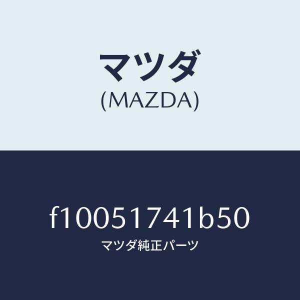 マツダ(MAZDA)マスコット リヤー/マツダ純正部品/RX7 RX-8/ランプ/F10051741B50(F100-51-741B5)