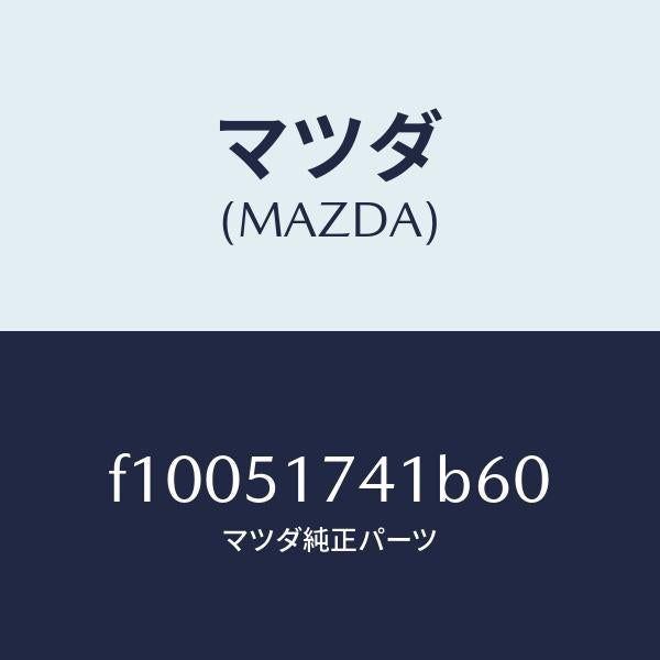 マツダ(MAZDA)マスコツト リヤー/マツダ純正部品/RX7 RX-8/ランプ/F10051741B60(F100-51-741B6)