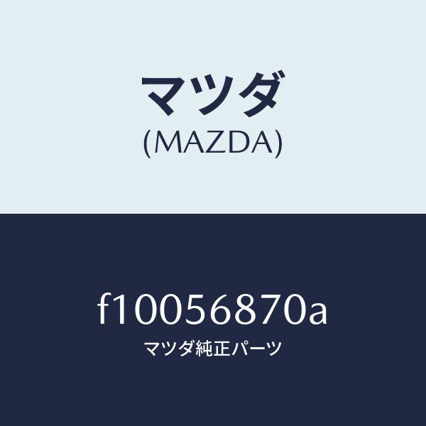 マツダ(MAZDA)ケーブル オープナー/マツダ純正部品/RX7 RX-8/F10056870A(F100-56-870A)