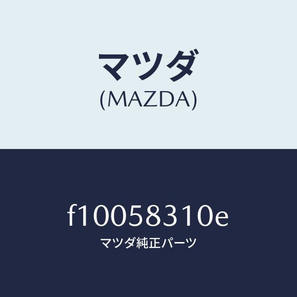 マツダ(MAZDA)ロツク(R) ドアー/マツダ純正部品/RX7 RX-8/F10058310E(F100-58-310E)