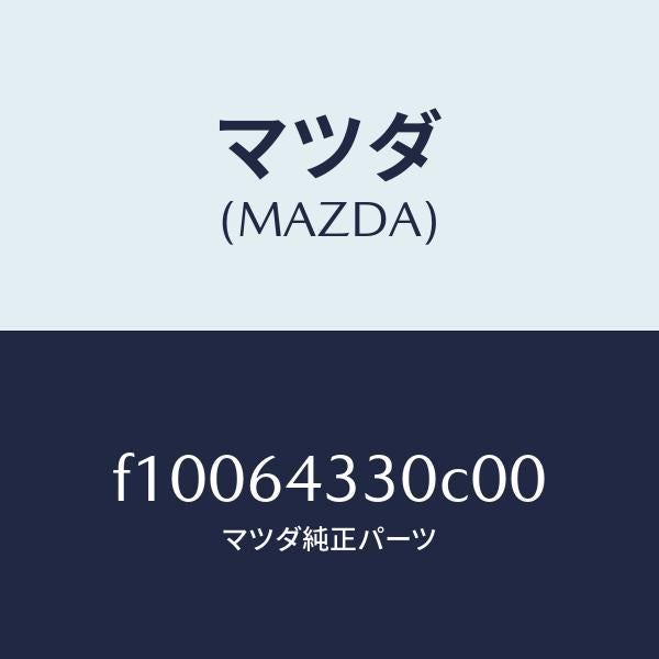 マツダ(MAZDA)ブーツ チエンジ/マツダ純正部品/RX7 RX-8/F10064330C00(F100-64-330C0)