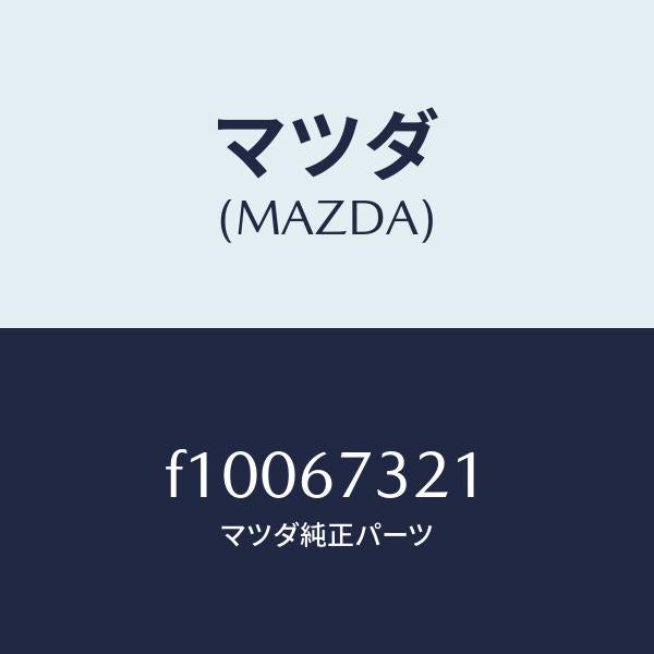 マツダ(MAZDA)ワイパーアーム ウンテンセキ ガワ/マツダ純正部品/RX7 RX-8/F10067321(F100-67-321)