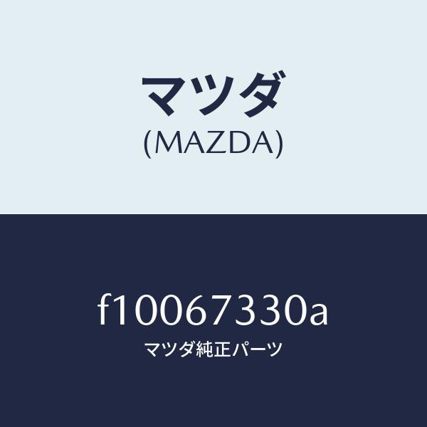 マツダ(MAZDA)ブレード(R)フロントワイパー/マツダ純正部品/RX7 RX-8/F10067330A(F100-67-330A)