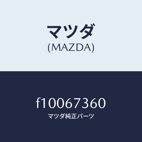 マツダ(MAZDA)リンク ワイパー/マツダ純正部品/RX7 RX-8/F10067360(F100-67-360)