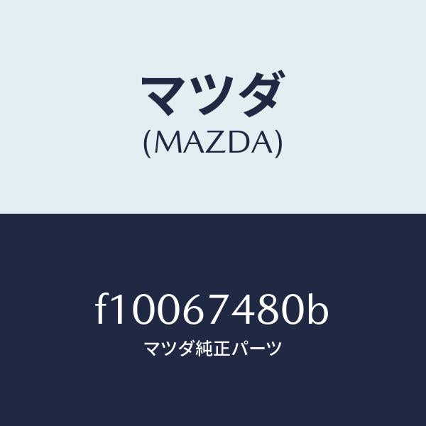 マツダ(MAZDA)タンク フロント ウオツシヤー/マツダ純正部品/RX7 RX-8/F10067480B(F100-67-480B)