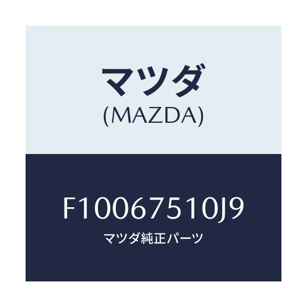 マツダ(MAZDA) ノズル F.ウインドウオツシヤー/RX7 RX-8/ハーネス/マツダ純正部品/F10067510J9(F100-67-510J9)