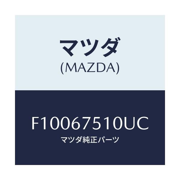 マツダ(MAZDA) ノズル ウオツシヤー/RX7 RX-8/ハーネス/マツダ純正部品/F10067510UC(F100-67-510UC)