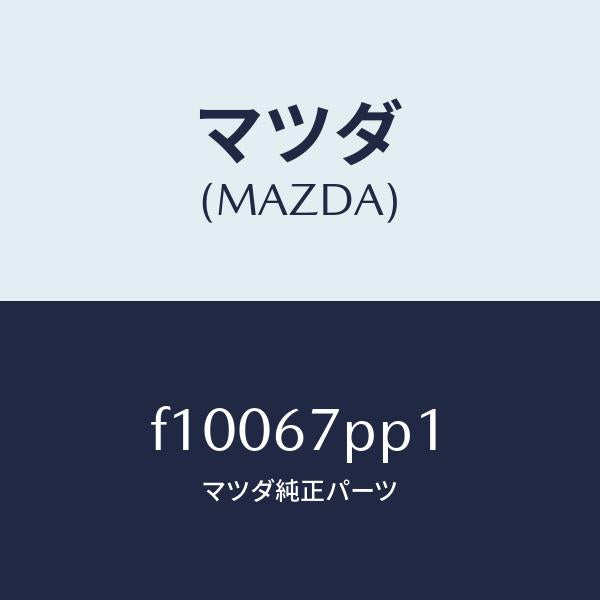 マツダ(MAZDA)パツドハーネスプロテクター/マツダ純正部品/RX7 RX-8/F10067PP1(F100-67-PP1)