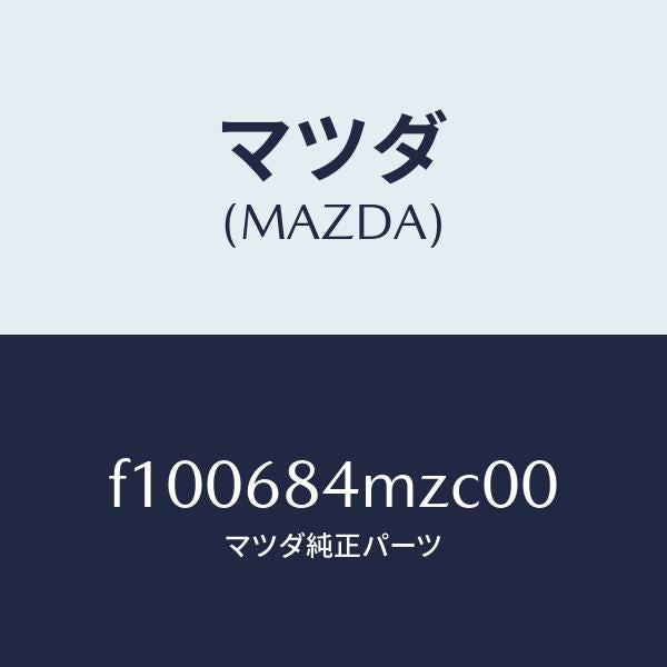 マツダ(MAZDA)リツド(R) トリム アーム レスト/マツダ純正部品/RX7 RX-8/F100684MZC00(F100-68-4MZC0)