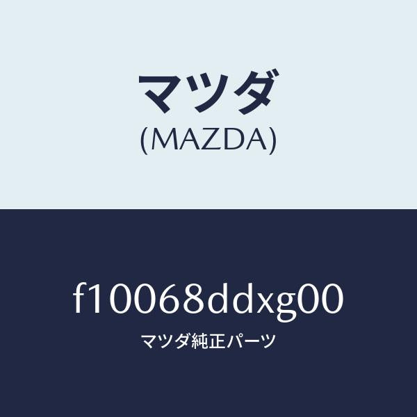 マツダ(MAZDA)パネル(R) リセス/マツダ純正部品/RX7 RX-8/F10068DDXG00(F100-68-DDXG0)