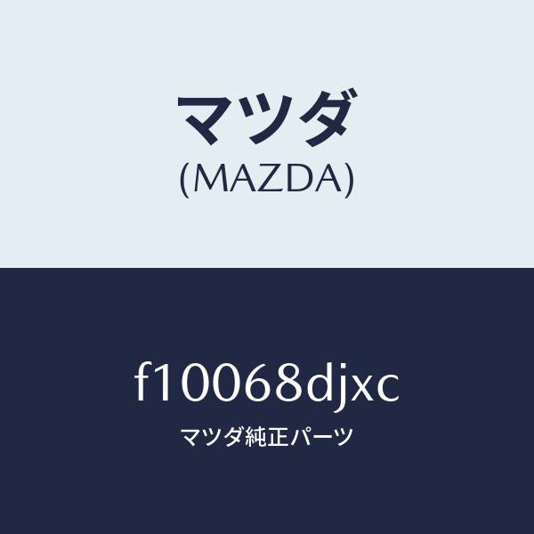 マツダ(MAZDA)ガーニツシユ(R)ドア/マツダ純正部品/RX7 RX-8/F10068DJXC(F100-68-DJXC)