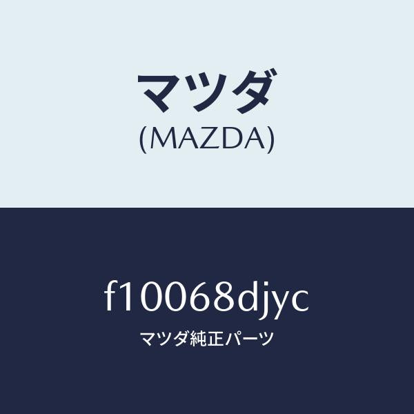 マツダ(MAZDA)ガーニツシユ(L)ドア/マツダ純正部品/RX7 RX-8/F10068DJYC(F100-68-DJYC)