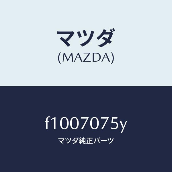 マツダ(MAZDA)ブラケツト ライセンス プレート/マツダ純正部品/RX7 RX-8/リアフェンダー/F1007075Y(F100-70-75Y)