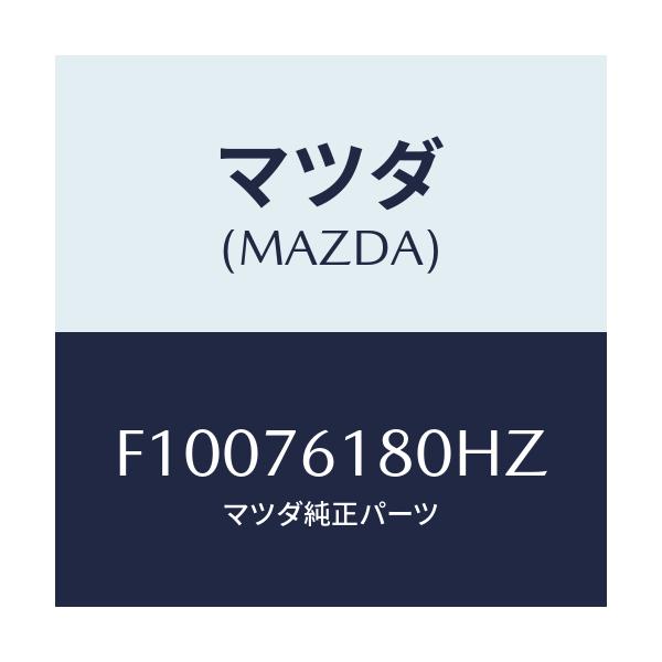 マツダ(MAZDA) ミラー(L) ドアー/RX7 RX-8/キー/マツダ純正部品/F10076180HZ(F100-76-180HZ)