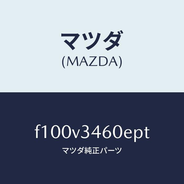 マツダ（MAZDA）MUDFLAPRR/マツダ純正オプション/RX7 RX-8
