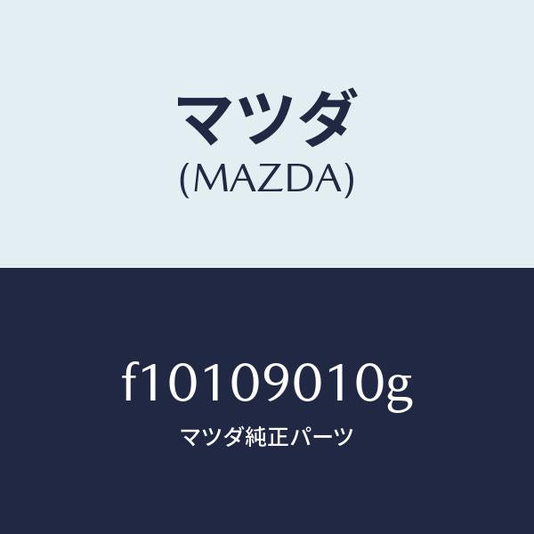 マツダ(MAZDA)キーセツト/マツダ純正部品/RX7 RX-8/エンジン系/F10109010G(F101-09-010G)